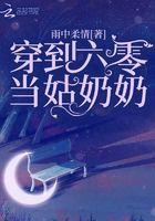 穿到六零当姑奶奶最新