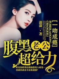 一吻成瘾腹黑老公超给力简介