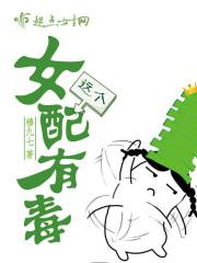 这个女配很邪门免费