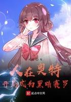 人在奥特开局成为黑暗赛罗txt