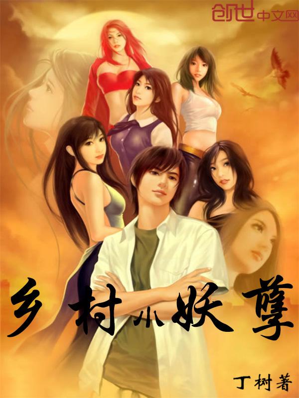 乡村妖孽免费阅读全文