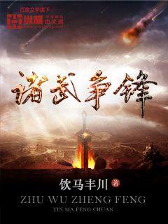 诸侯争霸争什么
